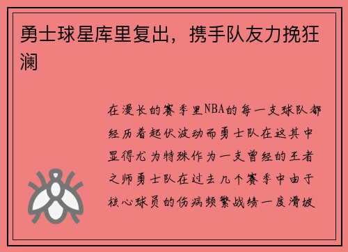 勇士球星库里复出，携手队友力挽狂澜