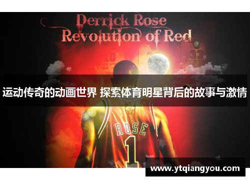 运动传奇的动画世界 探索体育明星背后的故事与激情