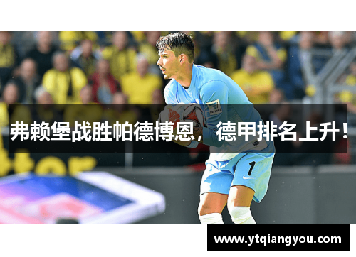 弗赖堡战胜帕德博恩，德甲排名上升！