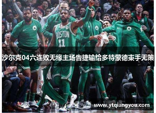 沙尔克04六连败无缘主场告捷输给多特蒙德束手无策