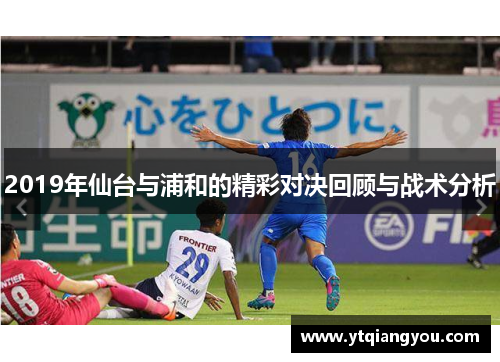 2019年仙台与浦和的精彩对决回顾与战术分析