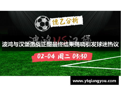 波鸿与汉堡激战正酣最终结果揭晓引发球迷热议