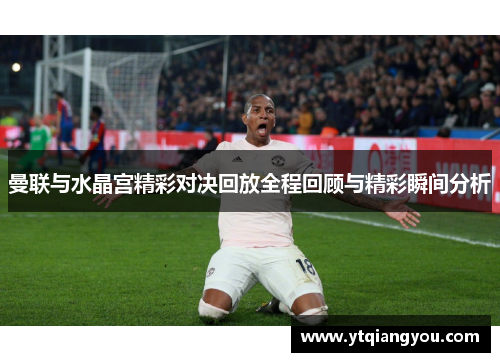 曼联与水晶宫精彩对决回放全程回顾与精彩瞬间分析