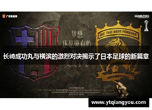 长崎成功丸与横滨的激烈对决揭示了日本足球的新篇章