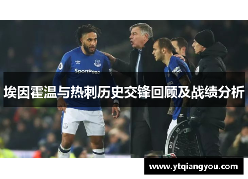 埃因霍温与热刺历史交锋回顾及战绩分析