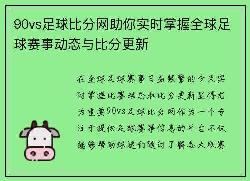90vs足球比分网助你实时掌握全球足球赛事动态与比分更新